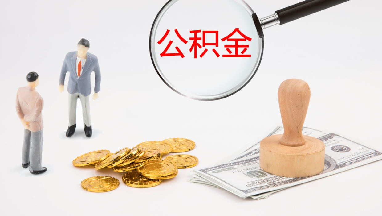 通辽公积金取出来花了会怎样（公积金提出来花）